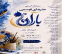 افتتاح نمایشگاه گروهی هنرهای تجسمی باران توسط رئیس اداره منابع طبیعی و آبخیزداری شهرستان البرز