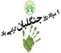 انتشار پیام تبریک روز جنگلبان از سوی ادارات و خبرگزاری ها