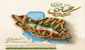 دکتر اسدی مدیر کل منابع طبیعی و آبخیزداری استان قزوین به مناسبت فرا رسیدن هفته جهاد کشاورزی پیام تبریک صادر نمود.