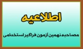اطلاعیه مصاحبه آزمون استخدامی 
