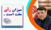 دعوت مدیر کل منابع طبیعی و آبخیزداری استان قزوین برای مشارکت حداکثری در انتخابات
