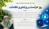 پیام تبریک مدیرکل منابع طبیعی و آبخیزداری استان قزوین به مناسبت روز حراست و روز فناوری اطلاعات