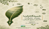 پیام مدیرکل منابع طبیعی و آبخیزداری استان قزوین به مناسبت روز خبرنگار
