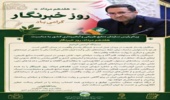 رئیس سازمان منابع‌طبیعی و آبخیزداری کشور: خبرنگاران پاسداران واقعیت در میدان آگاهی هستند