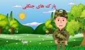 موشن گرافی پارک های جنگلی
