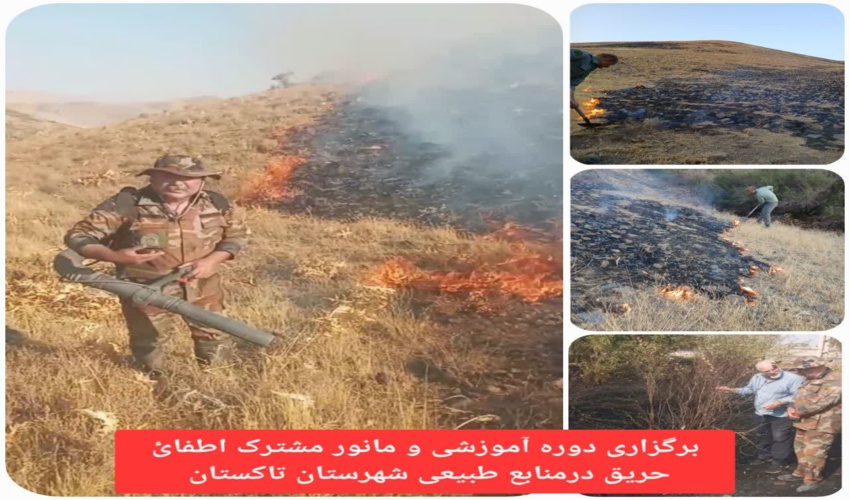 دوره تخصصی آموزش اطفاء حریق با اقدام مشترک ادارات منابع طبیعی و محیط زیست شهرستان تاکستان