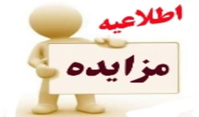 مزایده 6 دستگاه موتورسیکلت و 15000کیلوگرم چوب تاغ