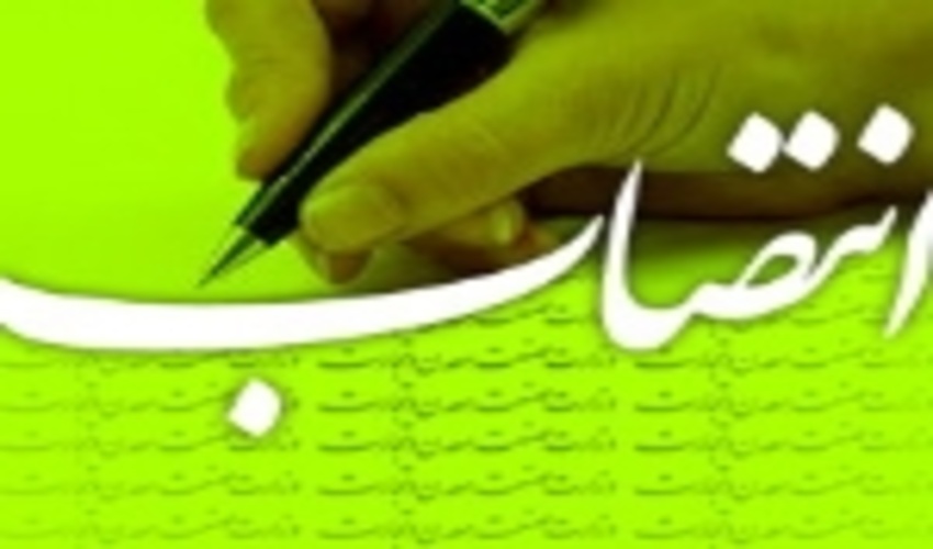 انتصاب سرپرست معاونت فنی اداره کل منابع طبیعی و آبخیزداری استان