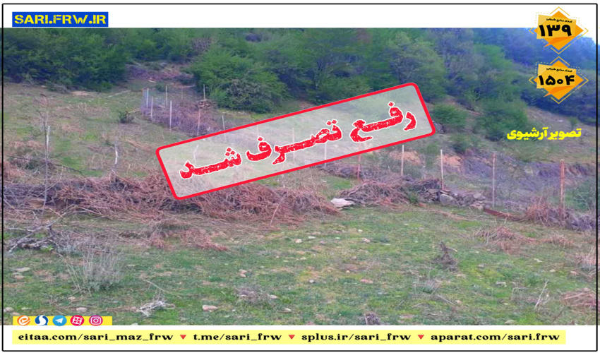 آمادگی منابع طبیعی جهت تحقق شعار سال " تولید،پشتیبانیها ،مانع زدایها" و منویات رهبر معظم انقلاب