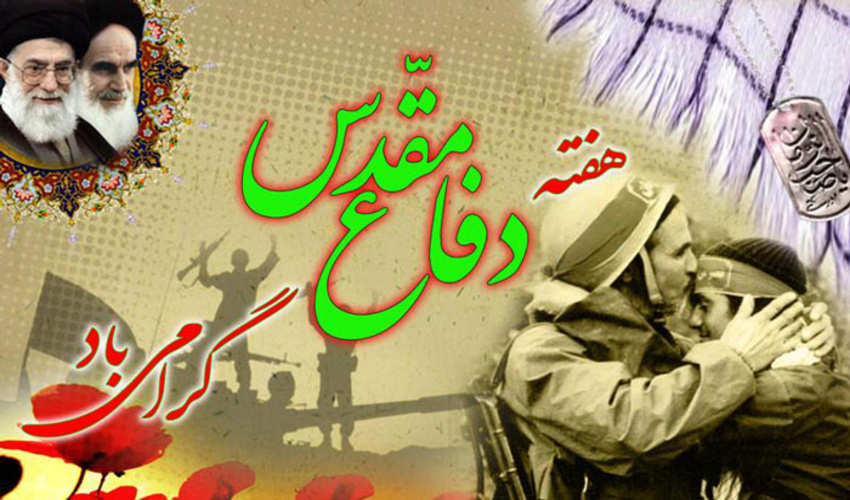 پیام مدیر کل منابع طبیعی استان به مناسبت فرا رسیدن هفته دفاع مقدس