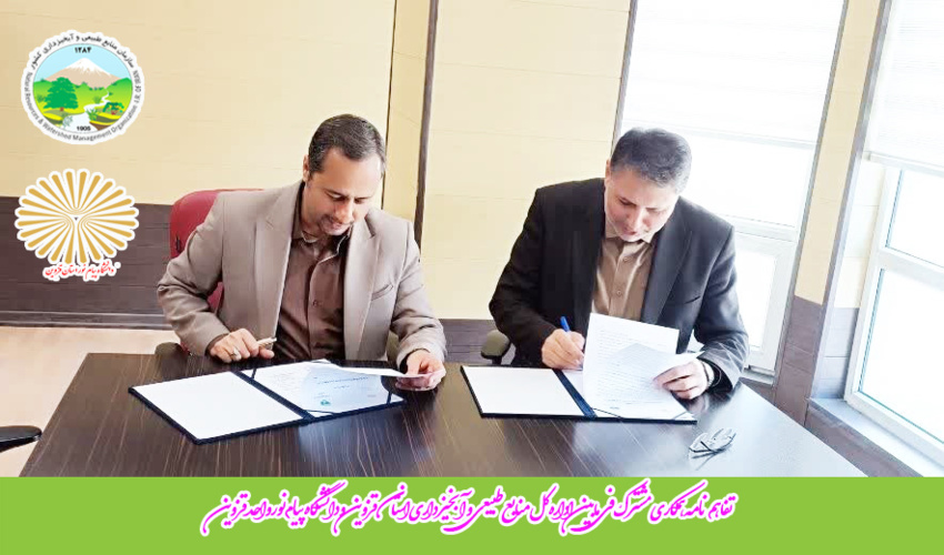 تفاهم نامه همکاری مشترک بین اداره کل منابع طبیعی و آبخیزداری استان و دانشگاه پیام نور قزوین امضا شد.