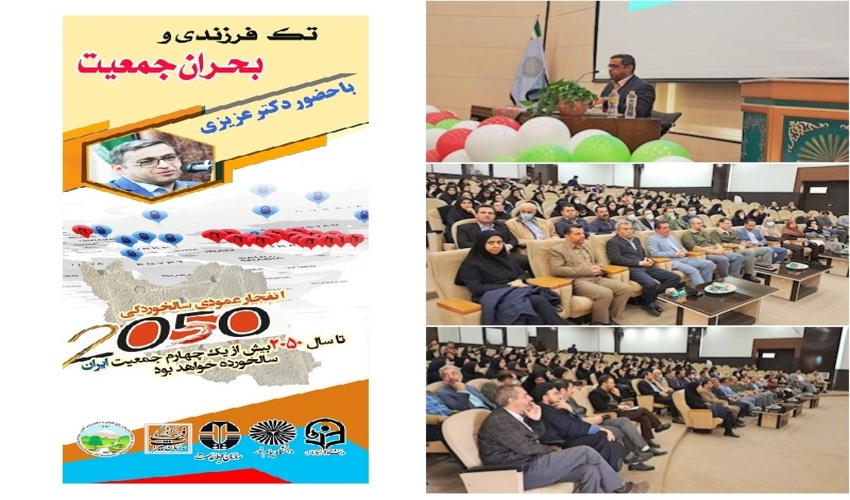 همایش بزرگ تک فرزندی و بحران جمعیت در قزوین برگزارشد 