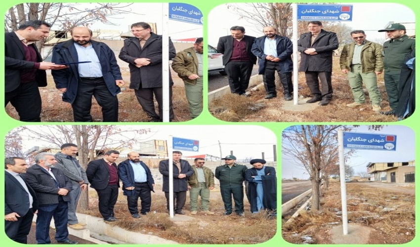 نام گذاری کوچه ای به نام شهدای جنگلبان در قزوین 