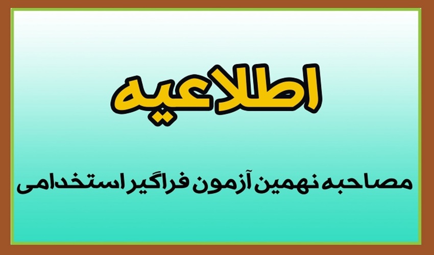 اطلاعیه مصاحبه آزمون استخدامی 