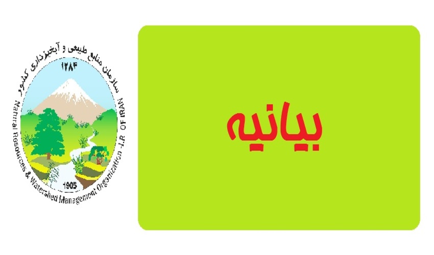 بیانیه مدیر کل منابع طبیعی و آبخیزداری استان قزوین به مناسبت شصتمین سالروز از تصویب قانون ملی شدن جنگل ها 