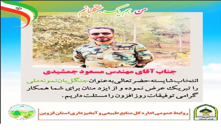 جنگلبان قزوینی به عنوان جنگلبان نمونه کشوری انتخاب شد