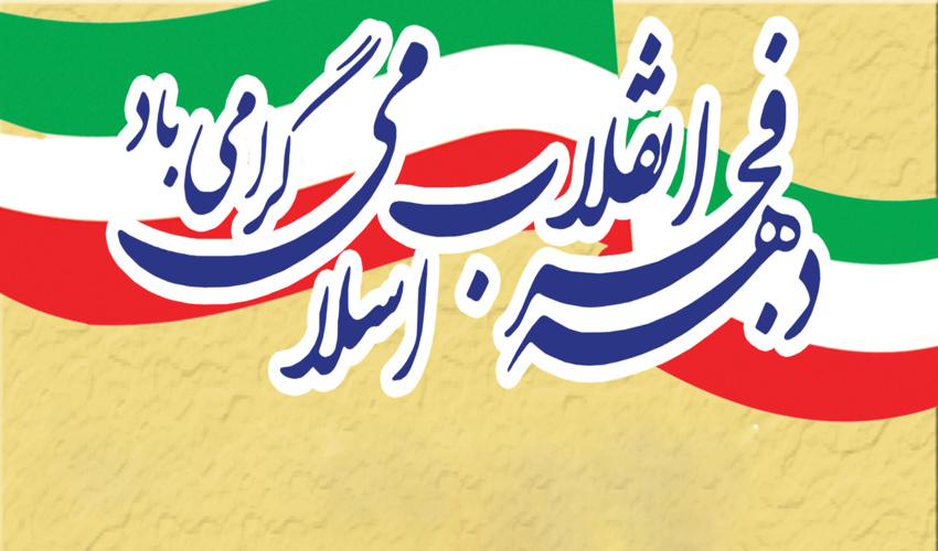 پیام تبریک مدیرکل منابع طبیعی و آبخیزداری استان قزوین به مناسبت ایام الله دهه فجر