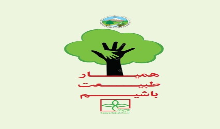 فراخوان عمومی جذب همیار طبیعت درسطح استان 