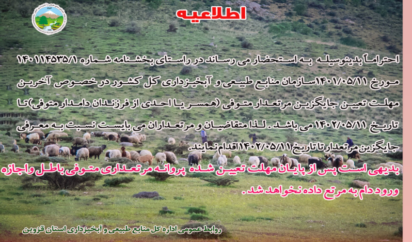اطلاعیه مرتع (مهلت تعیین جایگزین مرتعدار متوفی)