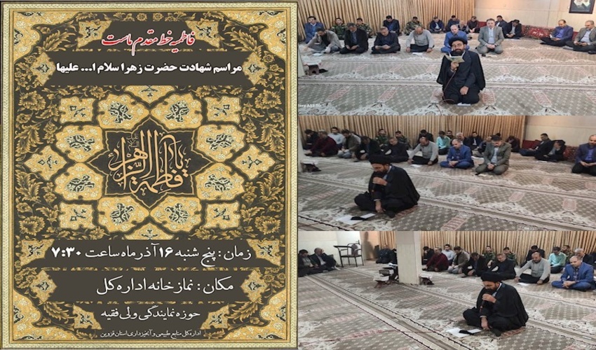 مراسم شهادت حضرت زهرا (سلام ا... علیها) برگزارشد