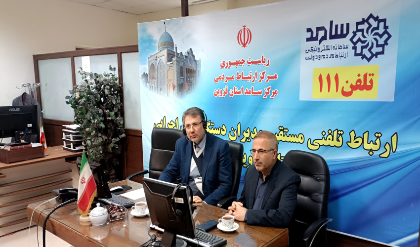 پاسخگویی مدیرکل منابع طبیعی و آبخیزداری به مردم در مرکز ارتباطات مردمی سامد استان قزوین
