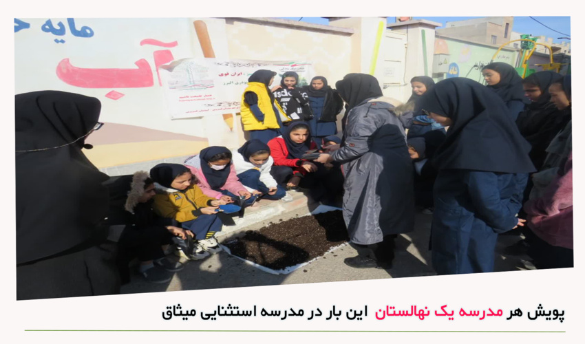 پویش هر مدرسه  یک نهالستان این بار در مدرسه استثنایی میثاق