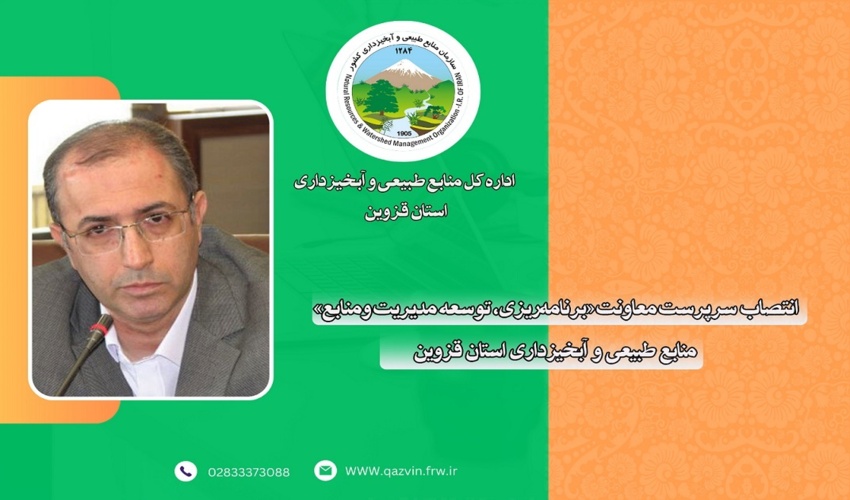 انتصاب سرپرست معاونت «برنامه‌ریزی و توسعه منابع» منابع طبیعی و آبخیزداری استان قزوین 