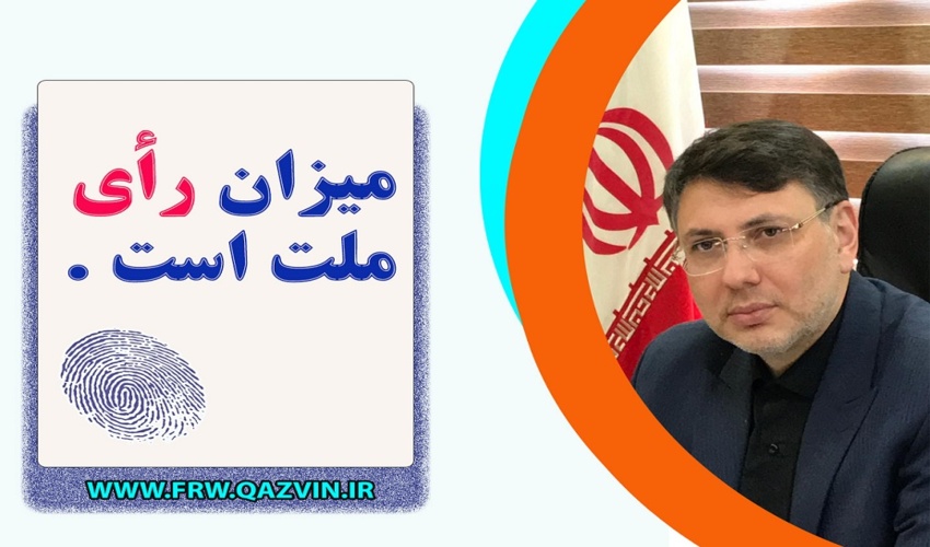 دعوت مدیر کل منابع طبیعی و آبخیزداری استان قزوین برای مشارکت حداکثری در انتخابات