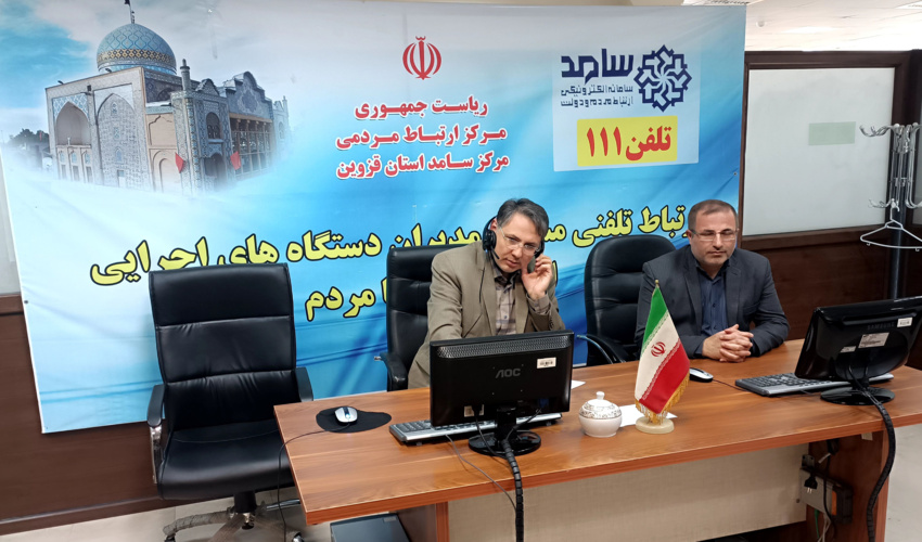 پاسخگویی مدیرکل منابع طبیعی و آبخیزداری به مردم در مرکز ارتباطات مردمی سامد استان قزوین