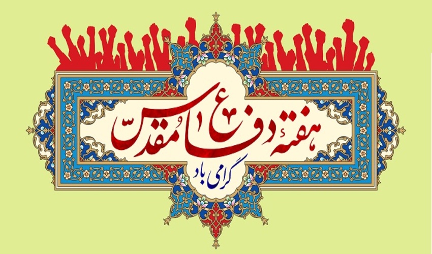 پیام تبریک مدیر کل منابع طبیعی و آبخیزداری استان قزوین به مناسبت آغاز هفته دفاع مقدس