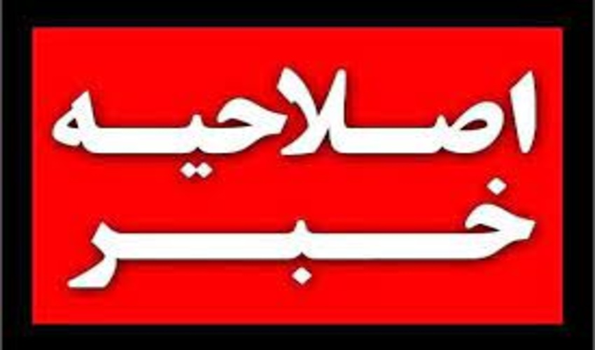 اصلاحیه خبر الحاق جنگل های گیلان به استان قزوین
