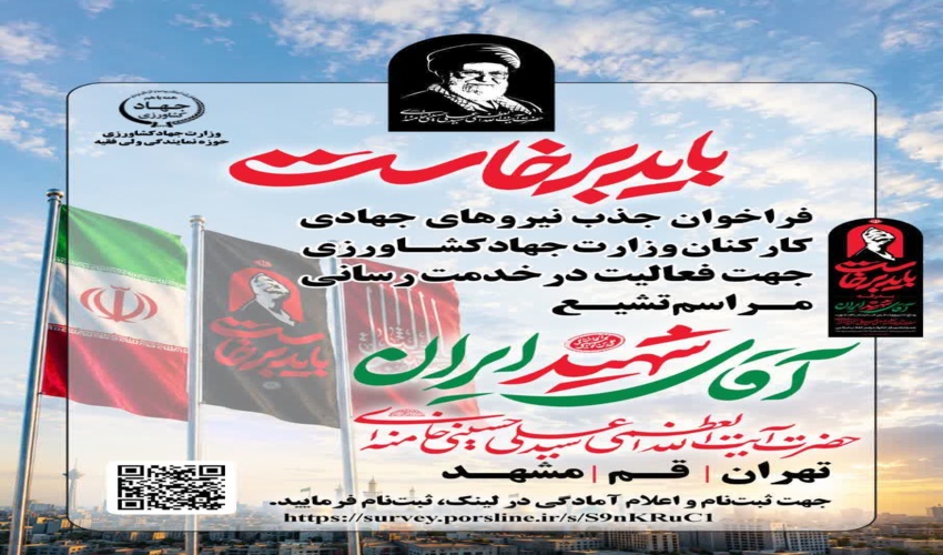 فراخوان جذب نیروهای جهادی کارکنان وزارت جهاد کشاورزی، جهت خدمت رسانی در مراسم تشییع آقای شهید ایران