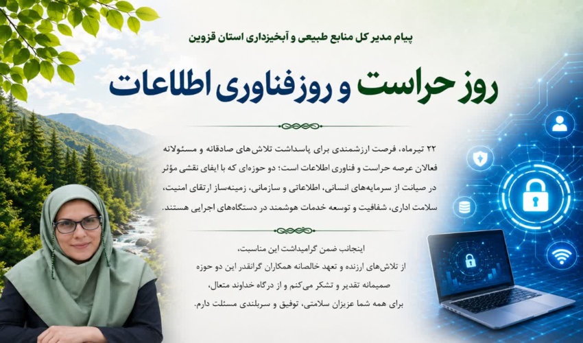 پیام تبریک مدیرکل منابع طبیعی و آبخیزداری استان قزوین به مناسبت روز حراست و روز فناوری اطلاعات