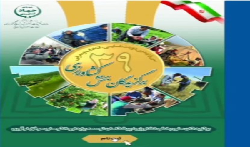 انتخاب بهره برداران برگزیده منابع طبیعی و کشاورزی