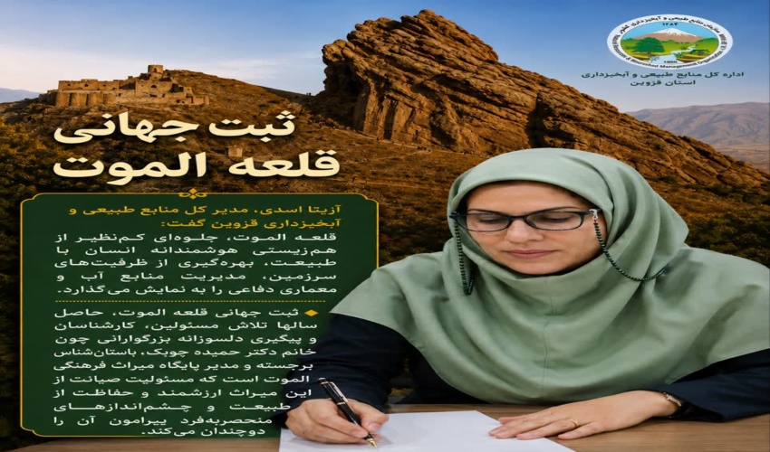 ثبت جهانی قلعه الموت