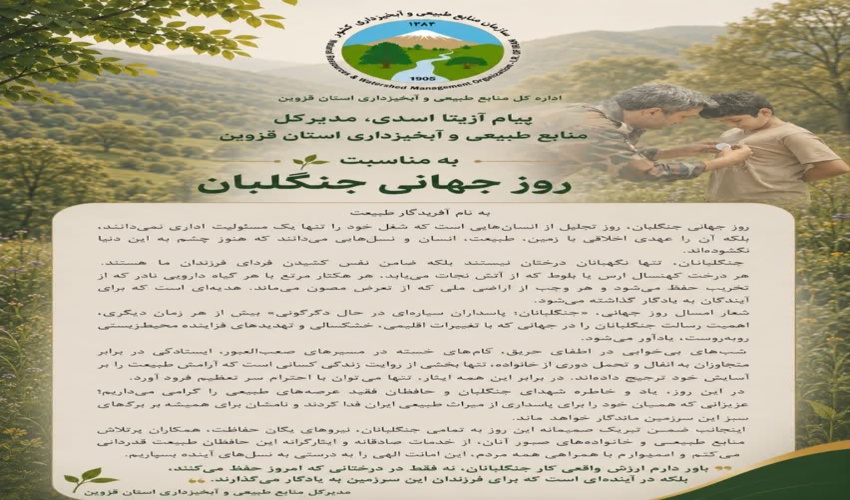 پیام مدیرکل منابع طبیعی و آبخیزداری استان قزوین