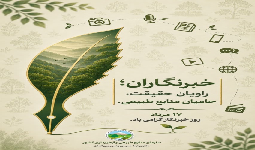 پیام مدیرکل منابع طبیعی و آبخیزداری استان قزوین به مناسبت روز خبرنگار