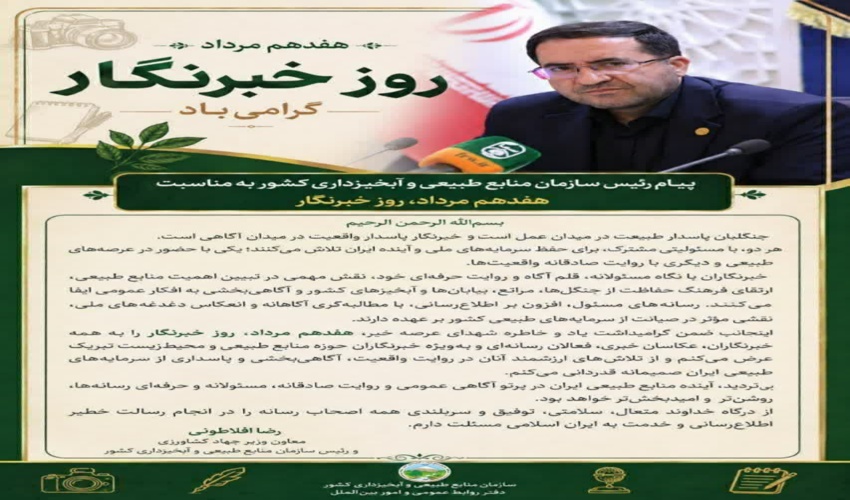 رئیس سازمان منابع‌طبیعی و آبخیزداری کشور: خبرنگاران پاسداران واقعیت در میدان آگاهی هستند